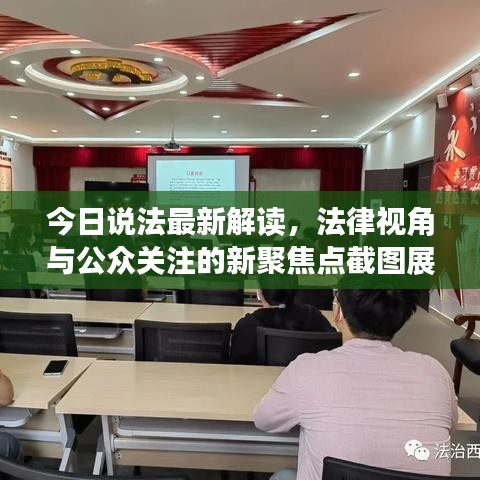 今日说法最新解读，法律视角与公众关注的新聚焦点截图展示
