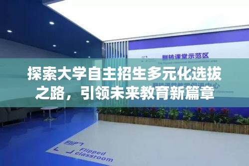 探索大学自主招生多元化选拔之路，引领未来教育新篇章