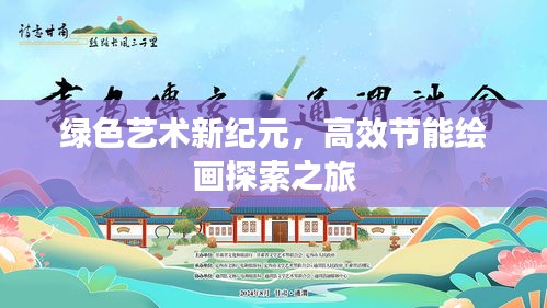 绿色艺术新纪元，高效节能绘画探索之旅