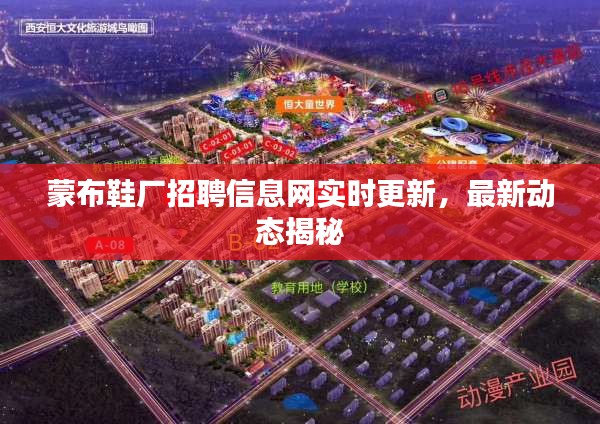 蒙布鞋厂招聘信息网实时更新，最新动态揭秘