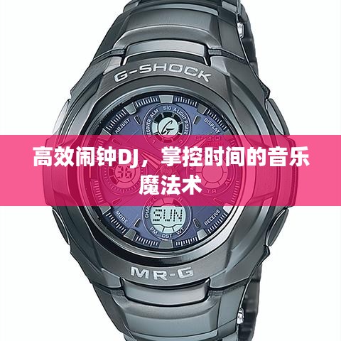高效闹钟DJ，掌控时间的音乐魔法术