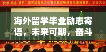 海外留学毕业励志寄语，未来可期，奋斗不息