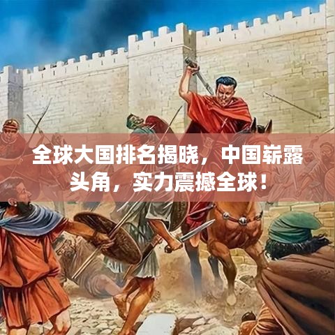 全球大国排名揭晓，中国崭露头角，实力震撼全球！