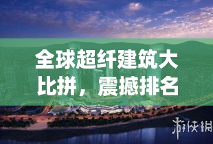 全球超纤建筑大比拼，震撼排名榜单揭晓！