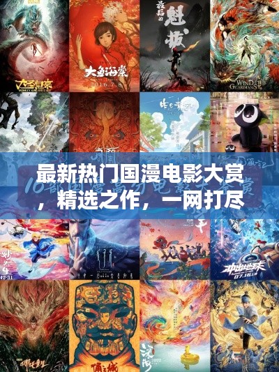 最新热门国漫电影大赏，精选之作，一网打尽！
