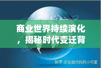 商业世界持续演化，揭秘时代变迁背后的力量