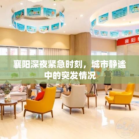 襄阳深夜紧急时刻，城市静谧中的突发情况