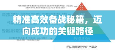 精准高效备战秘籍，迈向成功的关键路径
