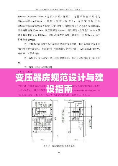 变压器房规范设计与建设指南