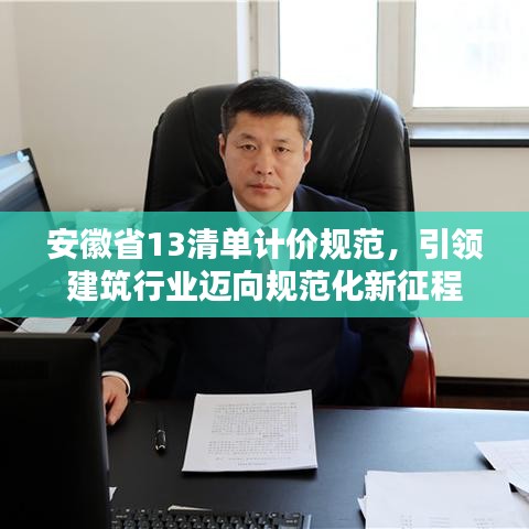 安徽省13清单计价规范，引领建筑行业迈向规范化新征程