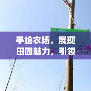 手绘农场，展现田园魅力，引领自然生活新风尚