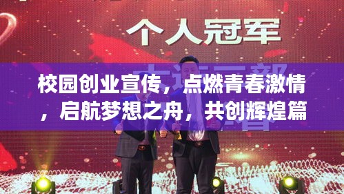 校园创业宣传，点燃青春激情，启航梦想之舟，共创辉煌篇章