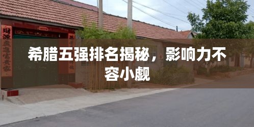 希腊五强排名揭秘，影响力不容小觑