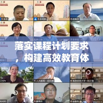 落实课程计划要求，构建高效教育体系的基石之路