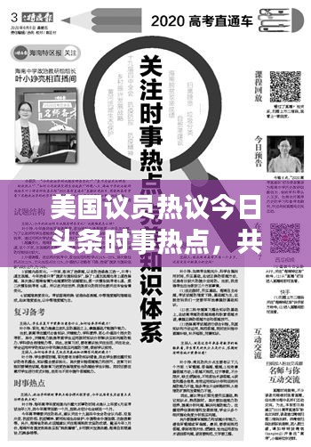 美国议员热议今日头条时事热点，共谋国家未来发展之路