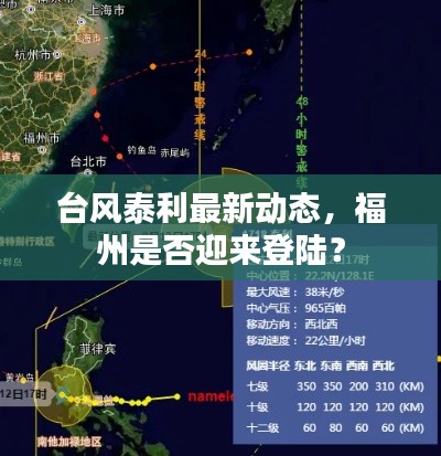 台风泰利最新动态，福州是否迎来登陆？