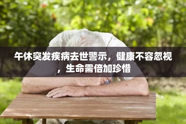 午休突发疾病去世警示，健康不容忽视，生命需倍加珍惜