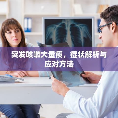 突发咳嗽大量痰，症状解析与应对方法