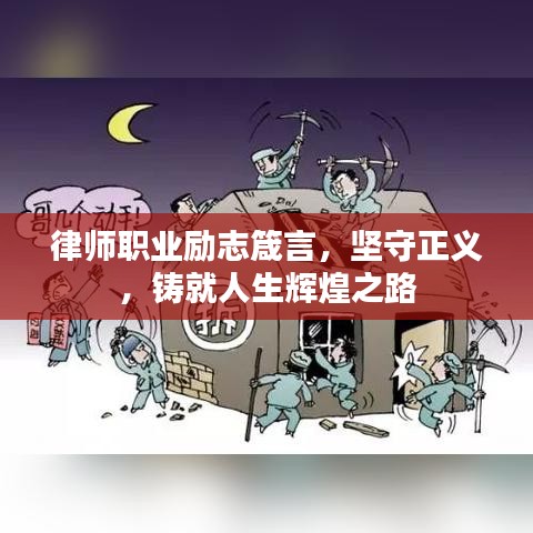 律师职业励志箴言，坚守正义，铸就人生辉煌之路