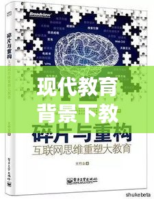 现代教育背景下教师角色与发展的新探索，专题时政与教师编发展研究