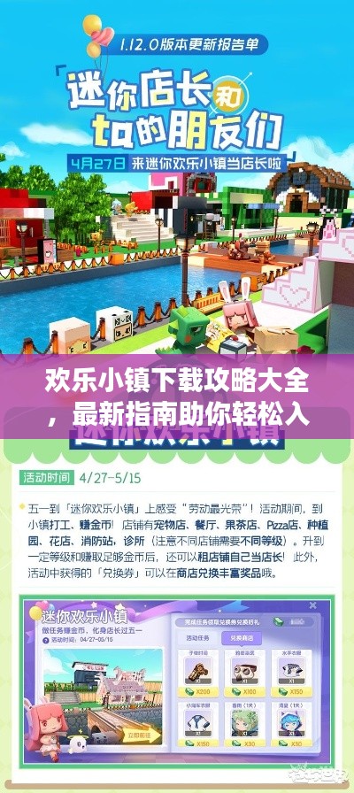 欢乐小镇下载攻略大全，最新指南助你轻松入手！