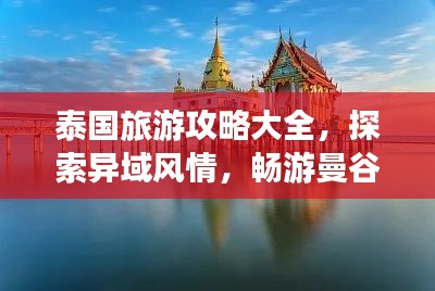 泰国旅游攻略大全，探索异域风情，畅游曼谷、清迈与普吉岛！