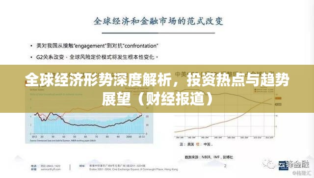 全球经济形势深度解析，投资热点与趋势展望（财经报道）