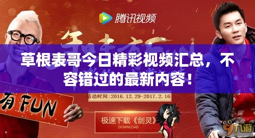 草根表哥今日精彩视频汇总，不容错过的最新内容！