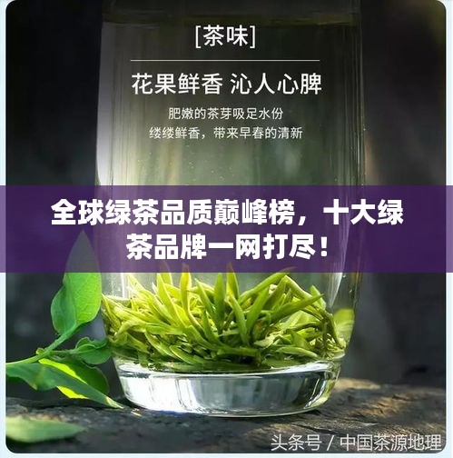 全球绿茶品质巅峰榜，十大绿茶品牌一网打尽！