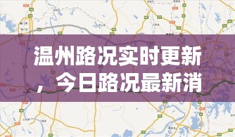 温州路况实时更新，今日路况最新消息速递