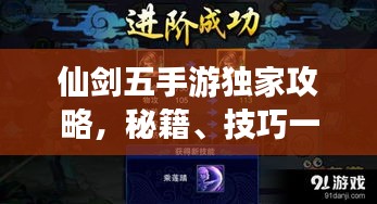 仙剑五手游独家攻略，秘籍、技巧一网打尽！