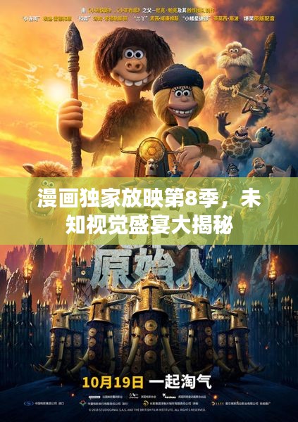 漫画独家放映第8季，未知视觉盛宴大揭秘