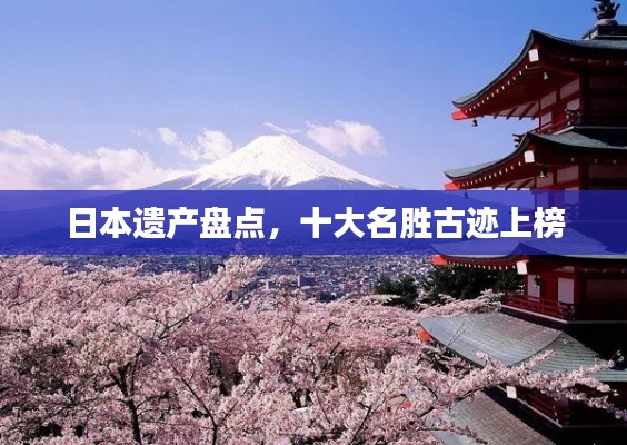 日本遗产盘点，十大名胜古迹上榜