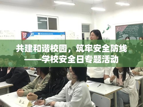 共建和谐校园，筑牢安全防线——学校安全日专题活动