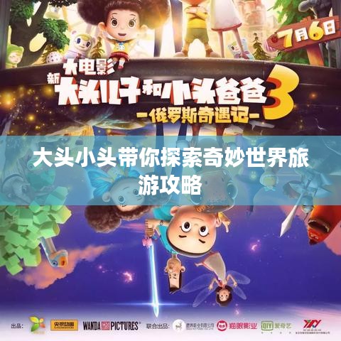 大头小头带你探索奇妙世界旅游攻略