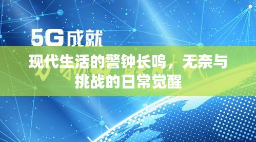 现代生活的警钟长鸣，无奈与挑战的日常觉醒