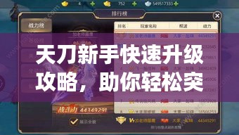 天刀新手快速升级攻略，助你轻松突破等级瓶颈！
