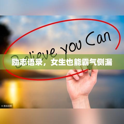 励志语录，女生也能霸气侧漏