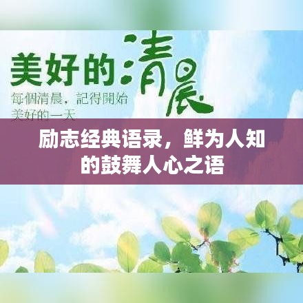 励志经典语录，鲜为人知的鼓舞人心之语