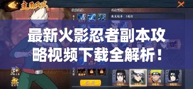 最新火影忍者副本攻略视频下载全解析！