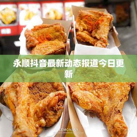 永顺抖音最新动态报道今日更新