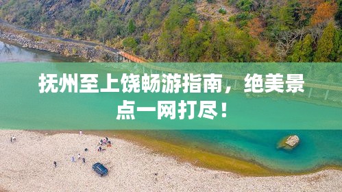抚州至上饶畅游指南，绝美景点一网打尽！