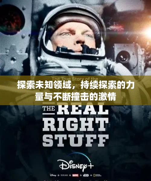 探索未知领域，持续探索的力量与不断撞击的激情