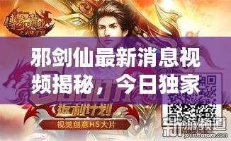 邪剑仙最新消息视频揭秘，今日独家爆料！