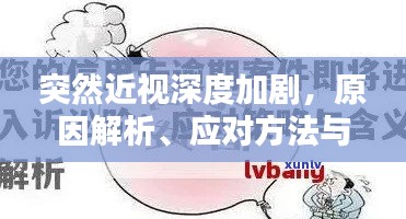 突然近视深度加剧，原因解析、应对方法与预防措施