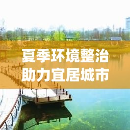 夏季环境整治助力宜居城市新貌展现