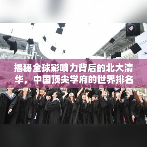 揭秘全球影响力背后的北大清华，中国顶尖学府的世界排名与影响力