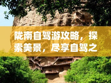 陇南自驾游攻略，探索美景，尽享自驾之旅！