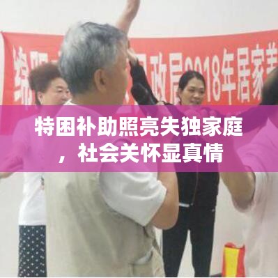 特困补助照亮失独家庭，社会关怀显真情