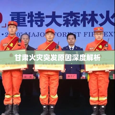 甘肃火灾突发原因深度解析